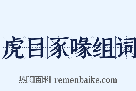 虎目豕喙组词是什么意思的图片